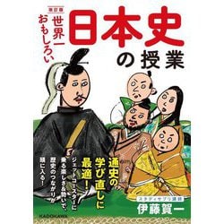 世界一おもしろい日本史の授業 改訂版 [文庫]