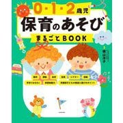 0・1・2歳児保育のあそびまるごとBOOK [単行本]