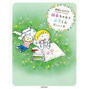 仲良しともだち はるちゃんとふうくん [単行本]