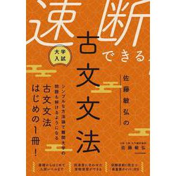 大学入試　佐藤敏弘の　速断できる古文文法 [単行本]