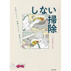 しない掃除―手間かけない、時間かけない、頑張らない [単行本]