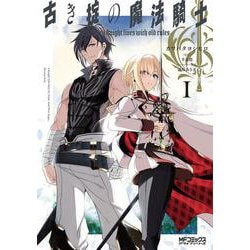 古き掟の魔法騎士　I<1>(MFコミックス アライブシリーズ) [コミック]
