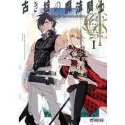 古き掟の魔法騎士　I<1>(MFコミックス アライブシリーズ) [コミック]