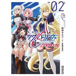 戦翼のシグルドリーヴァ　ノンスクランブル　２<2>(MFコミックス アライブシリーズ) [コミック]
