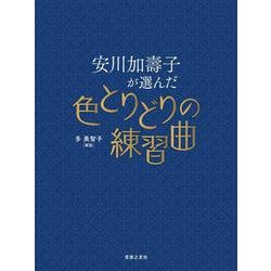 安川加壽子が選んだ色とりどりの練習曲 [単行本]