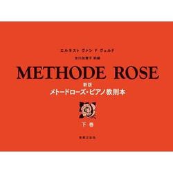 新版 メトードローズ・ピアノ教則本 下巻 [単行本]