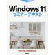 Windows 11セミナーテキスト [単行本]