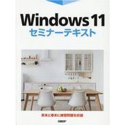 Windows 11セミナーテキスト [単行本]
