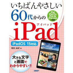 いちばんやさしい60代からのiPad iPadOS 15対応 [単行本]