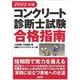 2022年版 コンクリート診断士試験合格指南 [単行本]