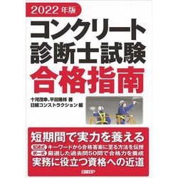 2022年版 コンクリート診断士試験合格指南 [単行本]