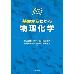 基礎からわかる物理化学 [単行本]