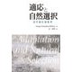適応と自然選択―近代進化論批評 [単行本]