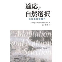 適応と自然選択―近代進化論批評 [単行本]
