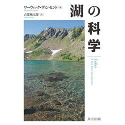 湖の科学 [単行本]