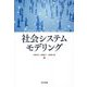 社会システムモデリング [単行本]
