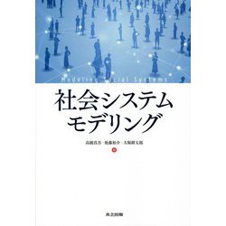 社会システムモデリング [単行本]