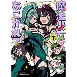 オンラインストア店舗 魔法少女にあこがれて 1巻～10巻 まとめ売り - 漫画