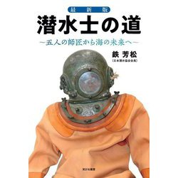 潜水士の道―五人の師匠から海の未来へ 最新版 [単行本]