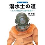 潜水士の道―五人の師匠から海の未来へ 最新版 [単行本]