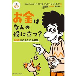お金はなんの役に立つ?―経済をめぐる15の疑問(いざ!探Q〈1〉) [単行本]