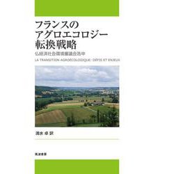 フランスのアグロエコロジー転換戦略―仏経済社会環境審議会答申 [単行本]