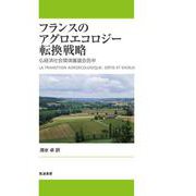 フランスのアグロエコロジー転換戦略―仏経済社会環境審議会答申 [単行本]