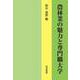 農林業の魅力と専門職大学 [単行本]