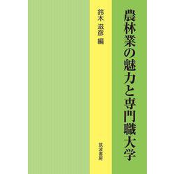 農林業の魅力と専門職大学 [単行本]