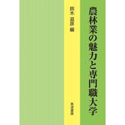農林業の魅力と専門職大学 [単行本]