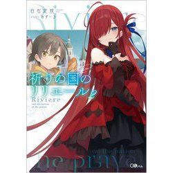 祈りの国のリリエール〈2〉(GAノベル) [単行本]