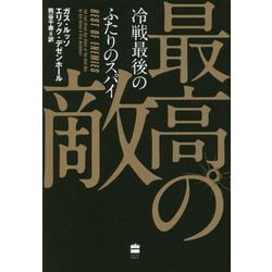 最高の敵 冷戦最後のふたりのスパイ [単行本]
