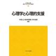 心理学と心理的支援(最新・はじめて学ぶ社会福祉) [全集叢書]