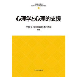 心理学と心理的支援(最新・はじめて学ぶ社会福祉) [全集叢書]