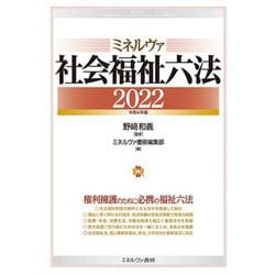 ミネルヴァ社会福祉六法〈2022〉 [単行本]