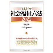 ミネルヴァ社会福祉六法〈2022〉 [単行本]