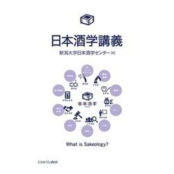 日本酒学講義 [単行本]