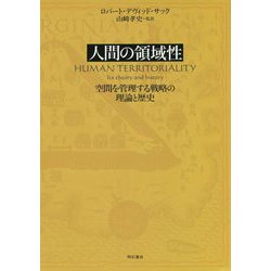 人間の領域性―空間を管理する戦略の理論と歴史 [単行本]