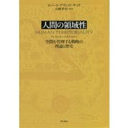 人間の領域性―空間を管理する戦略の理論と歴史 [単行本]