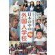 日本の中の外国人学校 新版 [単行本]