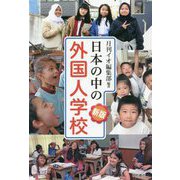 日本の中の外国人学校 新版 [単行本]