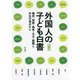 外国人の子ども白書―権利・貧困・教育・文化・国籍と共生の視点から 第2版 [単行本]