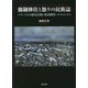 強制移住と怒りの民族誌―バナバ人の歴史記憶・政治闘争・エスニシティ [単行本]