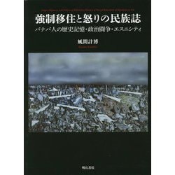 強制移住と怒りの民族誌―バナバ人の歴史記憶・政治闘争・エスニシティ [単行本]