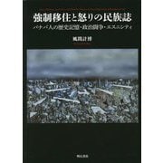 強制移住と怒りの民族誌―バナバ人の歴史記憶・政治闘争・エスニシティ [単行本]