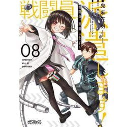 戦闘員、派遣します！　8<8>(MFコミックス アライブシリーズ) [コミック]