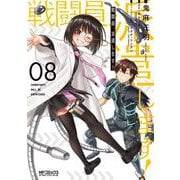 戦闘員、派遣します！　8<8>(MFコミックス アライブシリーズ) [コミック]