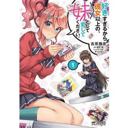 好きすぎるから彼女以上の、妹として愛してください。１<1>(MFコミックス アライブシリーズ) [コミック]
