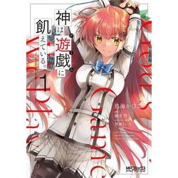 神は遊戯に飢えている。　１<1>(MFコミックス アライブシリーズ) [コミック]