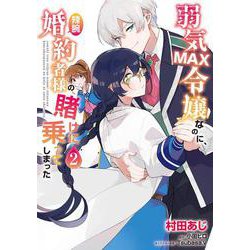 弱気MAX令嬢なのに、辣腕婚約者様の賭けに乗ってしまった　２<2>(フロース　コミック) [コミック]